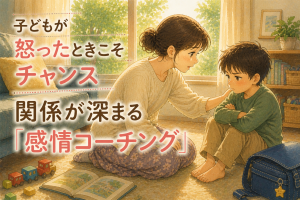 【第3回】子どもが怒ったときこそチャンス｜関係が深まる「感情コーチング」