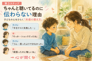 【第6回】第3ステップ-ちゃんと聴いてるのに伝わらない理由｜子どもの心をひらく「共感の聴き方」